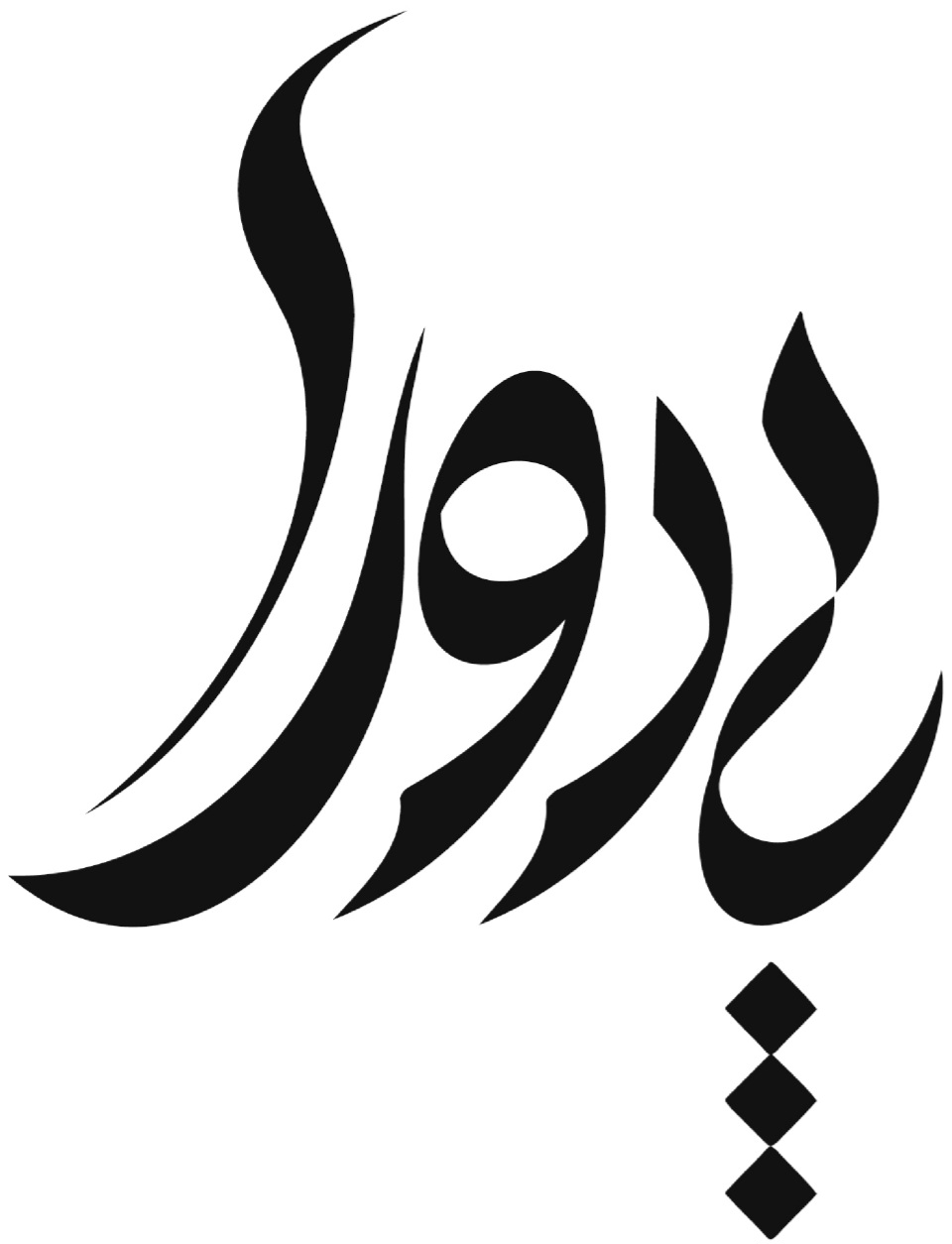 پادورا
